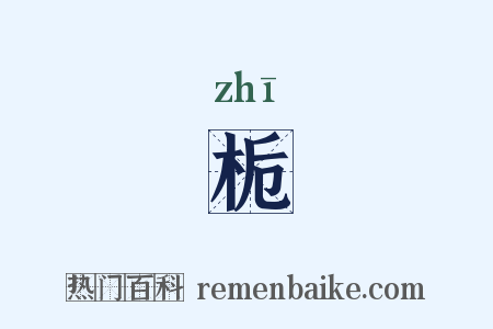 栀是什么意思的图片